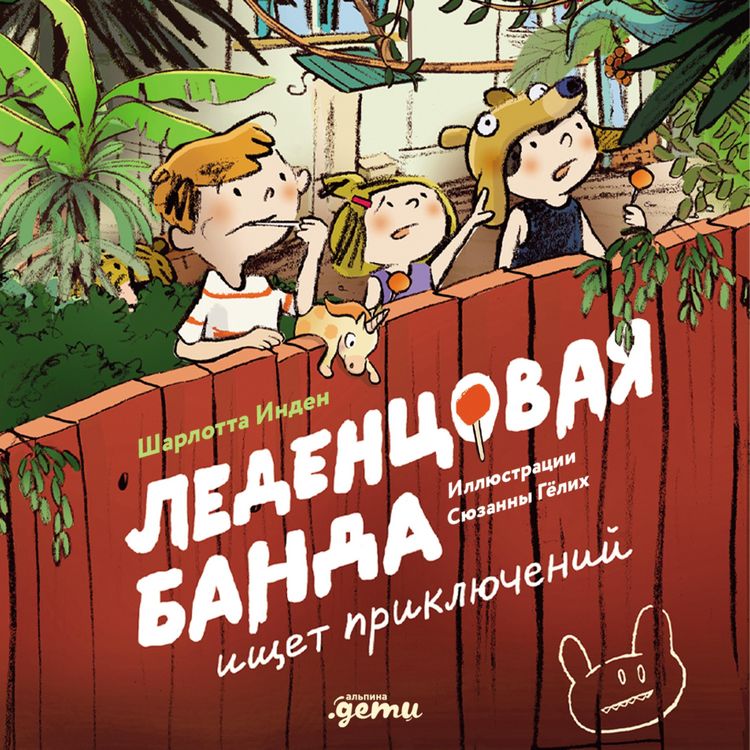 Produktbild: Ledentsovaya banda ishchet priklyucheniy