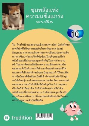 Produktbild: ขุมพลังแห่งความแข็งแกร่งทางจิต