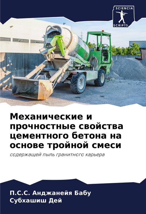 Produktbild: Mehanicheskie i prochnostnye swojstwa cementnogo betona na osnowe trojnoj smesi