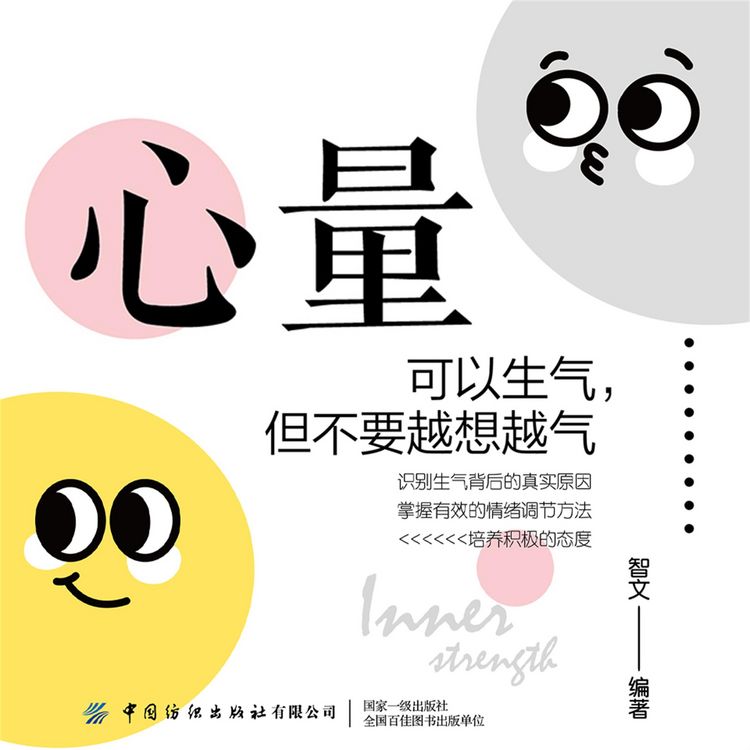 Produktbild: 心量：可以生气，但不要越想越气