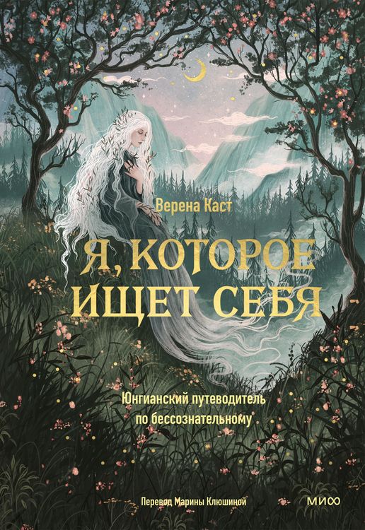 Produktbild: Ya, kotoroe ishchet sebya. Yungianskij putevoditel' po bessoznatel'nomu