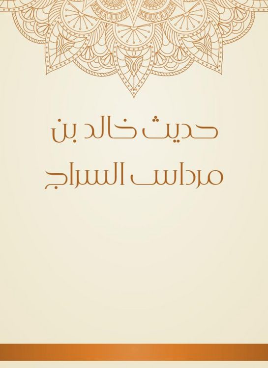 Produktbild: The hadith of Khalid bin Mardas al -Sarraj