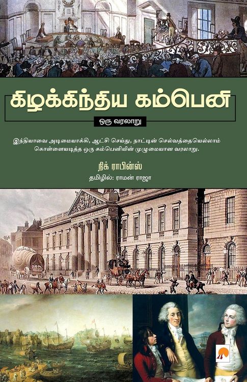Produktbild: Kizhakkindia Company - Oru Varalaru / கிழக்கிந்திய கம்பெனி- ஒரு வரலாறு