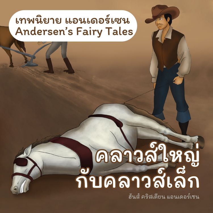 Produktbild: เทพนิยายแอนเดอร์เซน คลาวส์ใหญ่กับคลาวส์เล็ก : Andersen's Fairy Tales Little Claus and Big Claus