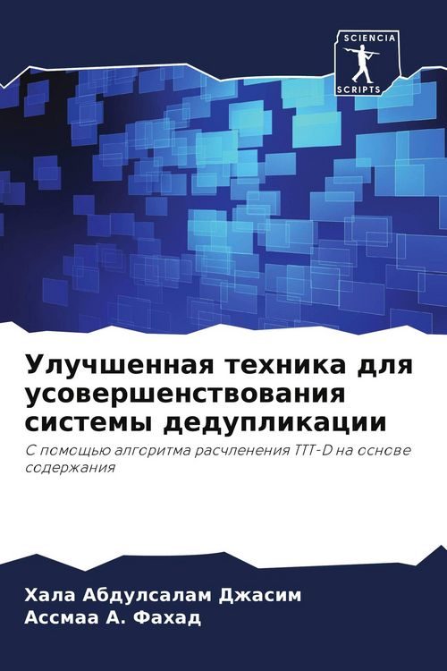 Produktbild: Uluchshennaq tehnika dlq usowershenstwowaniq sistemy deduplikacii