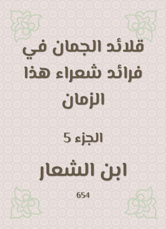 Produktbild: Al -Juman necklaces in the pioneers of poets of this time