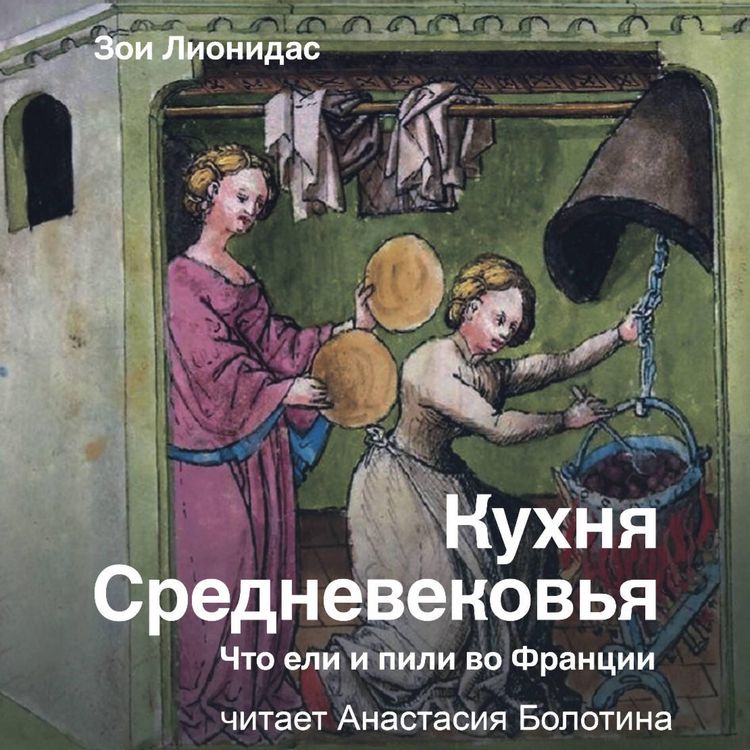 Produktbild: Kuhnya Srednevekovya. Chto eli i pili vo Frantsii