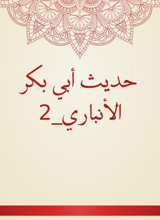 Produktbild: The hadith of Abu Bakr Al -Anbari_2