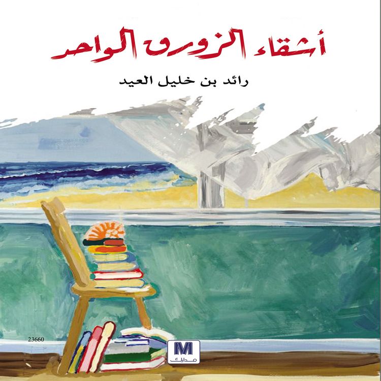 Produktbild: Ashikaa Alzawrak Alwahed