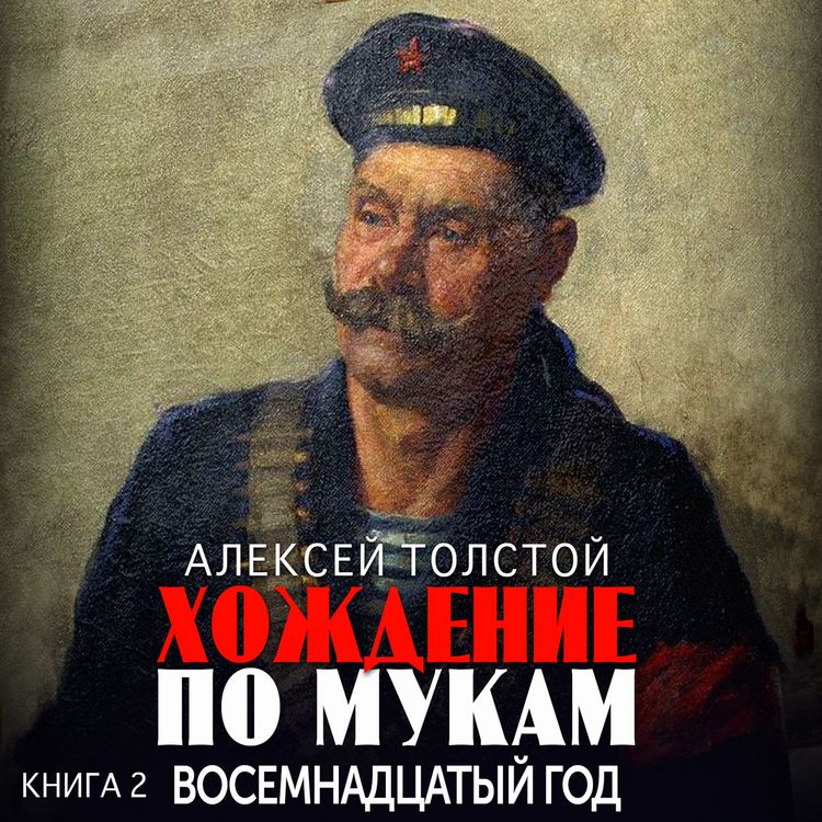 Produktbild: Hojdenie po mukam. Kniga 2. Vosemnadtcaty god