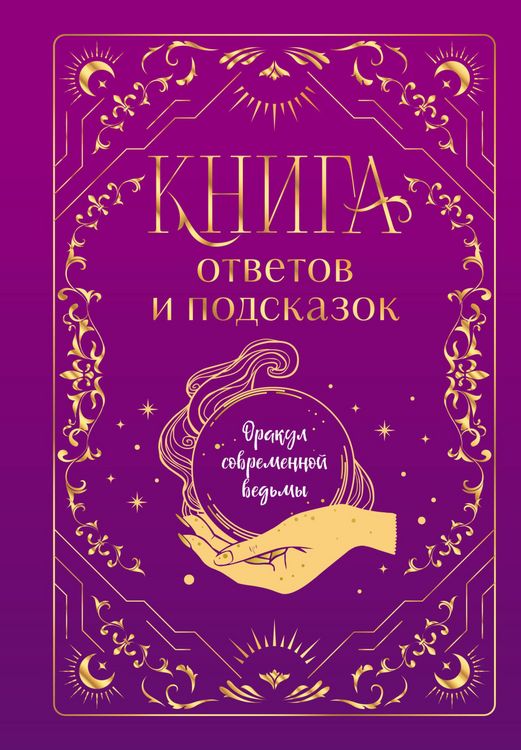 Produktbild: Kniga otvetov i podskazok. Orakul sovremennoy vedmy