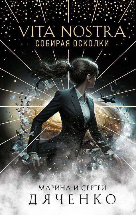 Produktbild: Vita Nostra: Sobiraya oskolki