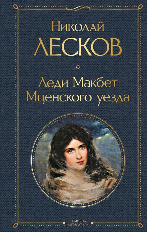 Produktbild: Ledi Makbet Mtsenskogo uezda