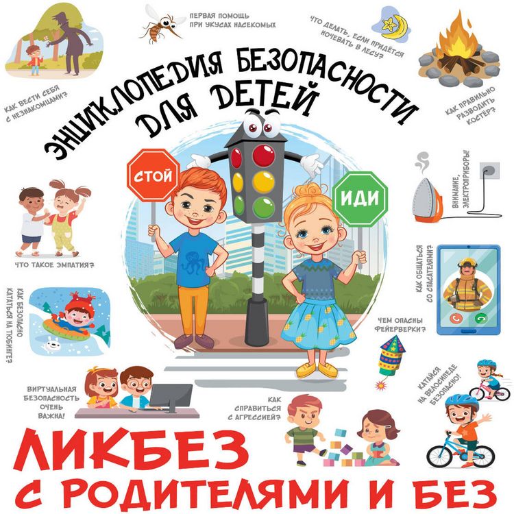 Produktbild: Entsiklopediya bezopasnosti dlya detey