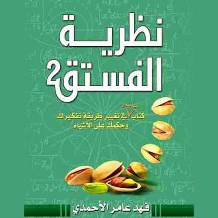 Produktbild: نظرية الفستق ٢