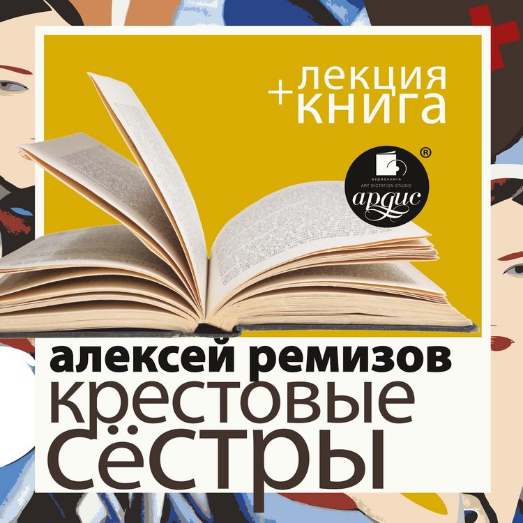Produktbild: Krestovye syostry+ Lekciya