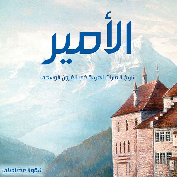 Produktbild: الأمير