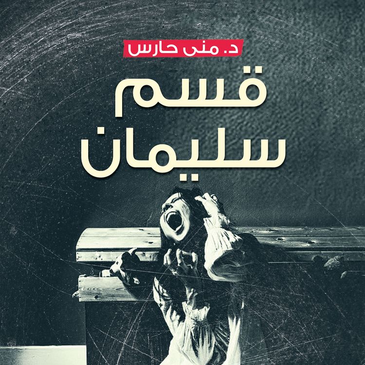 Produktbild: قسم سليمان