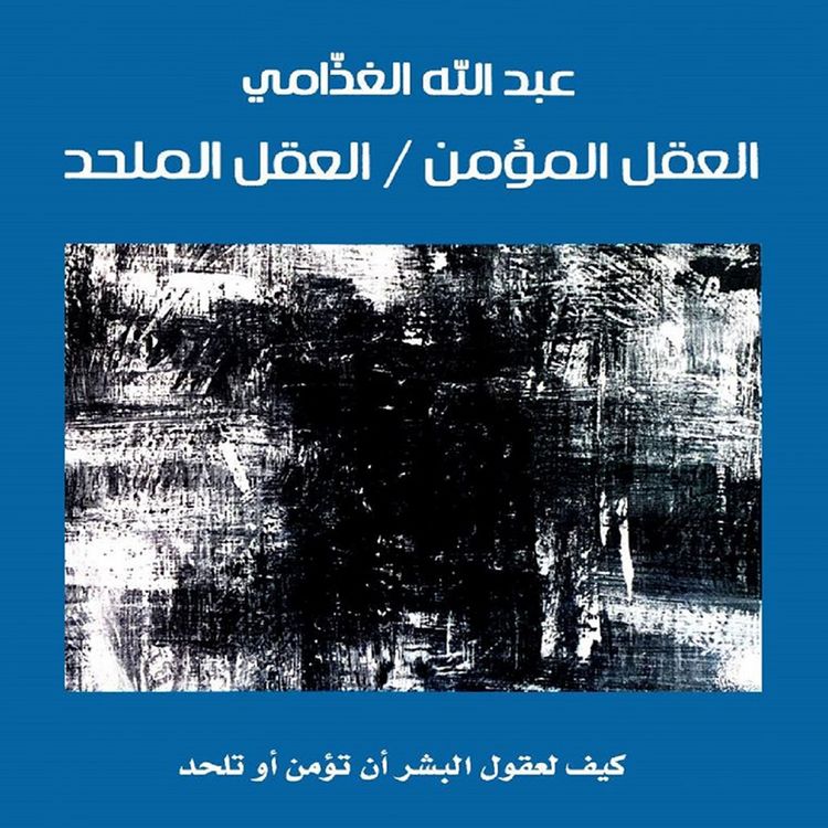 Produktbild: العقل المؤمن / العقل الملحد: كيف لعقول البشر أن تؤمن أو تلحد&lrm;