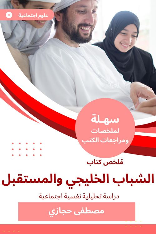 Produktbild: Summary of the book of the Gulf youth and the future