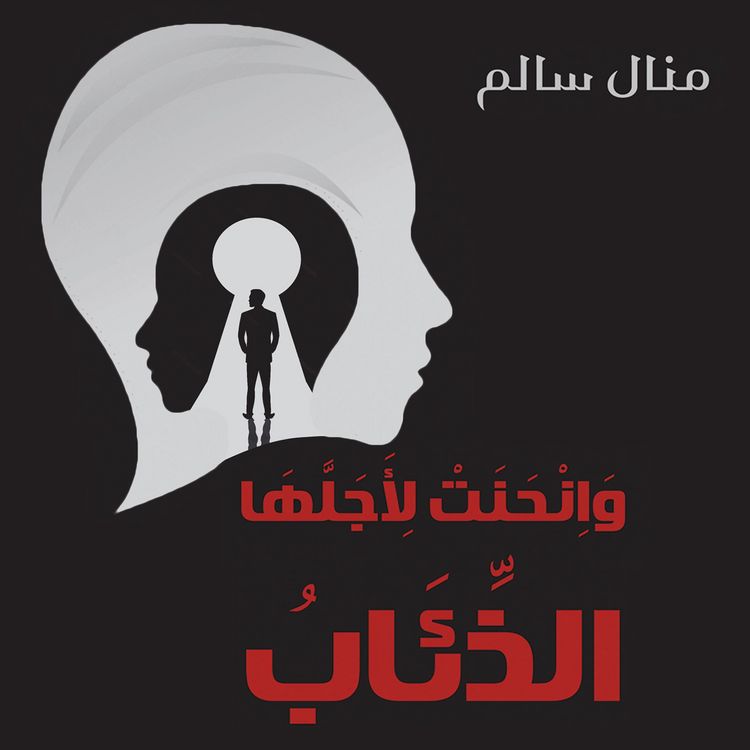 Produktbild: وانحنت لأجلها الذئاب
