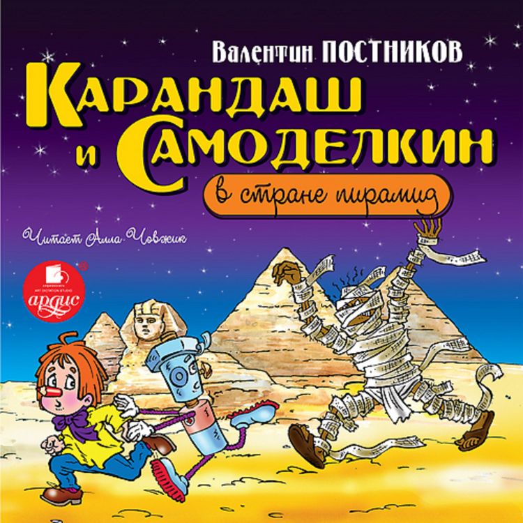 Produktbild: Karandash i Samodelkin v strane piramid