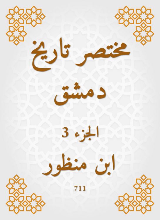 Produktbild: Abbreviated the history of Damascus