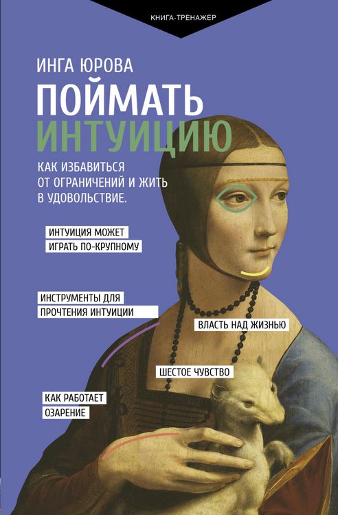 Produktbild: Poymat intuitsiyu. Kak izbavitsya ot ogranicheniy i zhit v udovolstvie