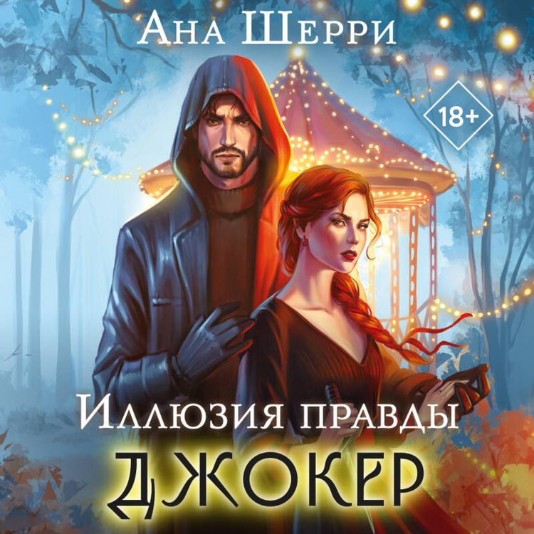 Produktbild: Illyuziya pravdy. Dzhoker
