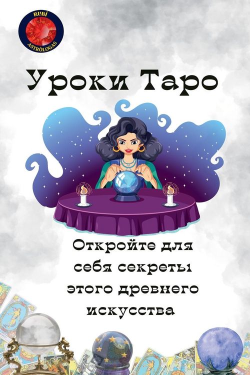 Produktbild: Уроки Таро. Откройте для себя секреты этог