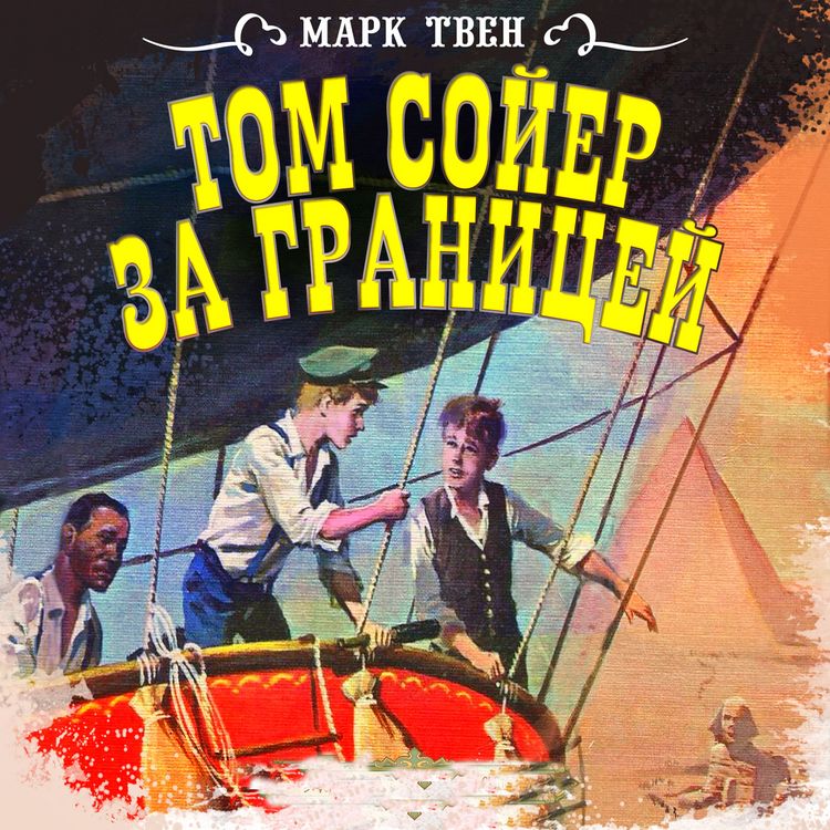 Produktbild: Tom Sawyer Abroad