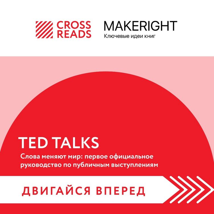 Produktbild: Sammari knigi "TED TALKS. Slova menyayut mir: pervoe oficial'noe rukovodstvo po publichnym vystupleniyam"