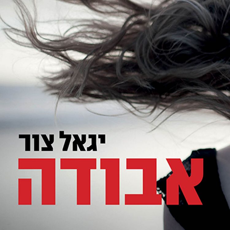 Produktbild: אבודה