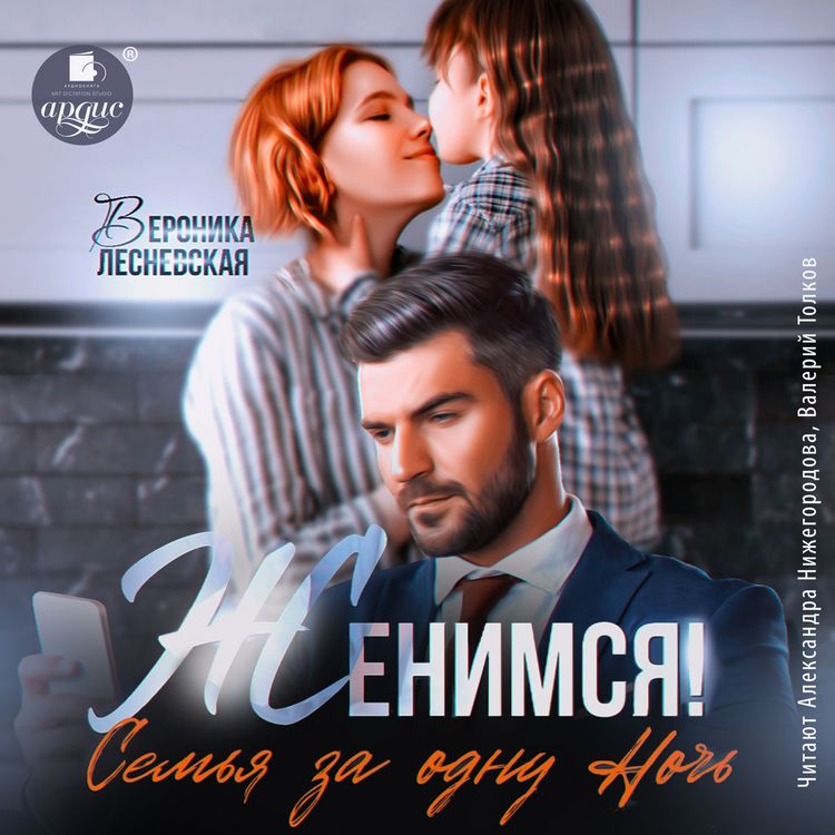 Produktbild: Zhenimsya! Sem'ya za odnu noch'