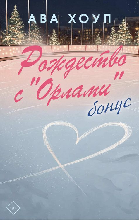 Produktbild: Rozhdestvo s "Orlami". Bonus