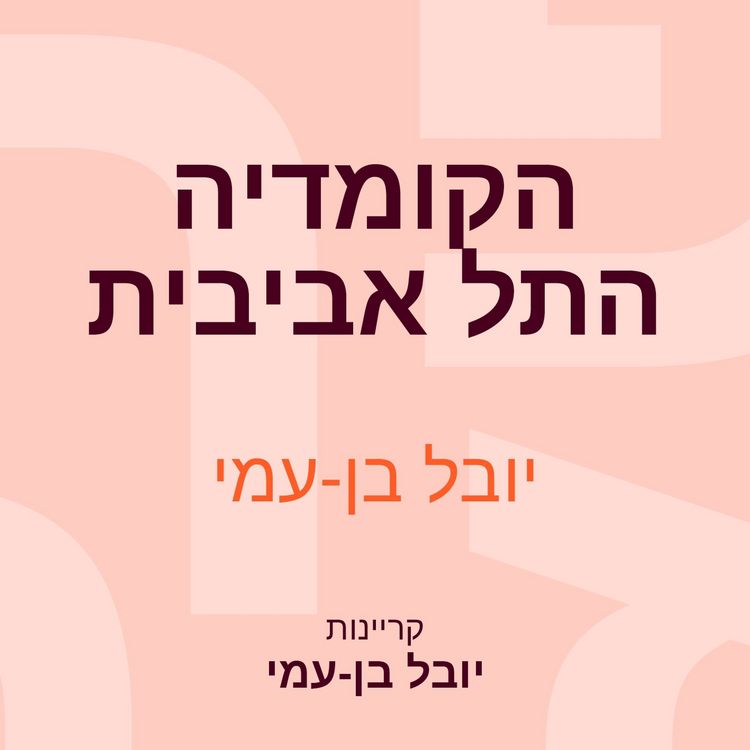 Produktbild: הקומדיה התל אביבית