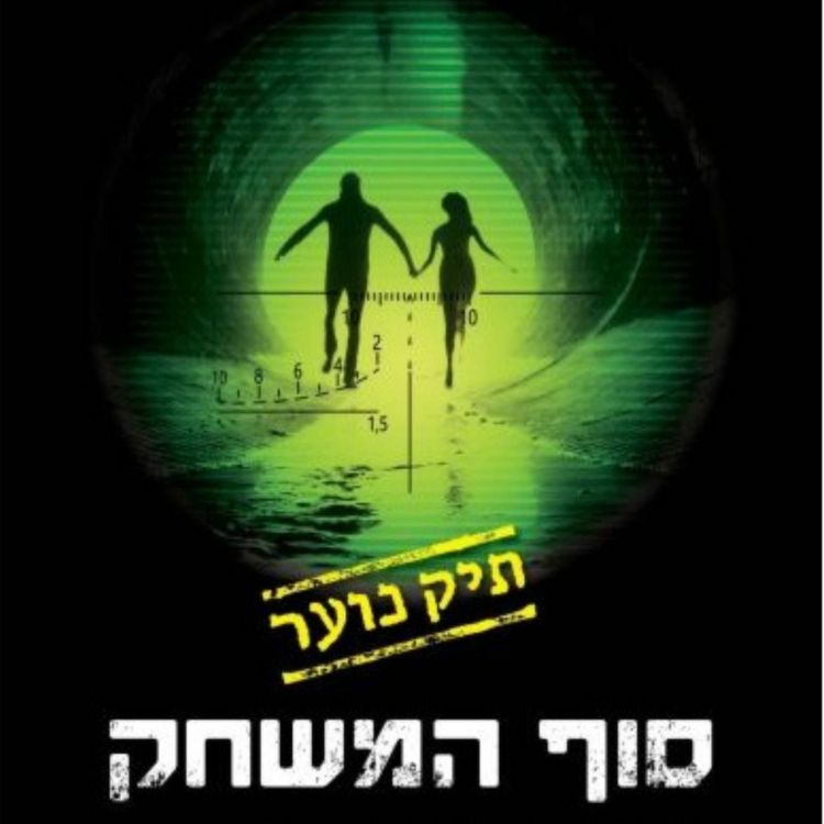 Produktbild: סוף המשחק: תיק נוער 3