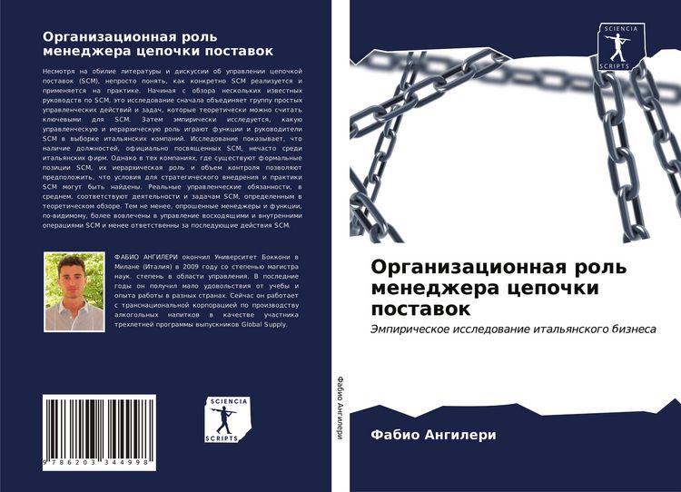 Produktbild: Organizacionnaq rol' menedzhera cepochki postawok