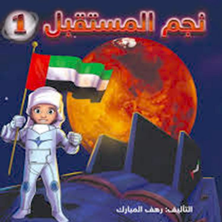 Produktbild: نجم المستقبل 1