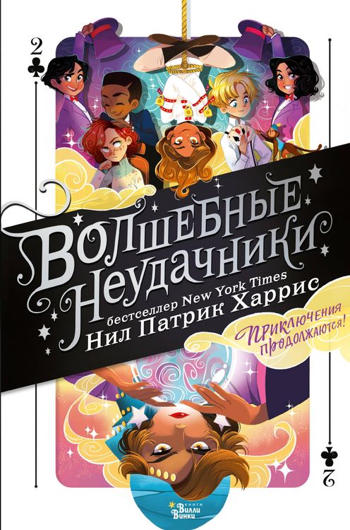 Produktbild: Volshebnye neudachniki. Priklyucheniya prodolzhayutsya