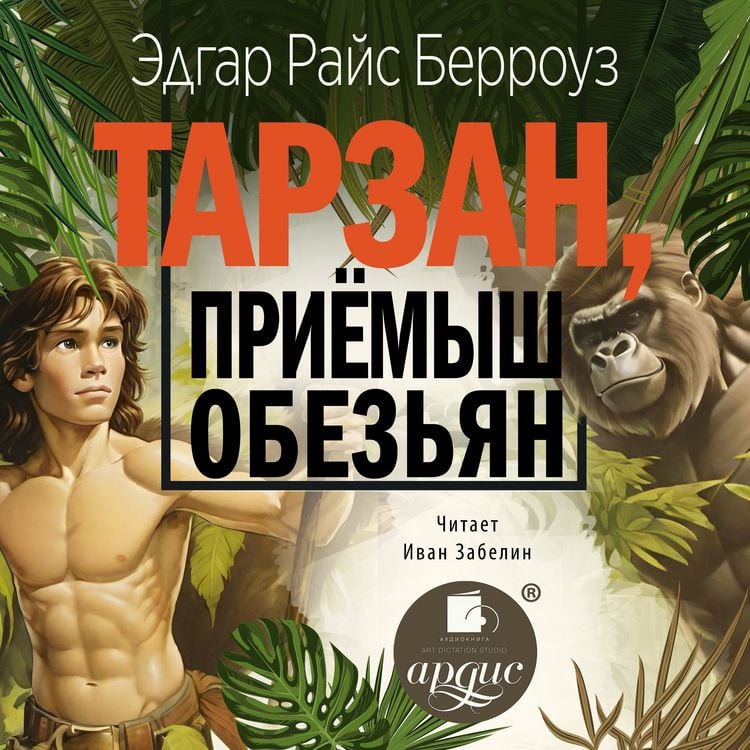 Produktbild: Tarzan, priyomysh obez'yan
