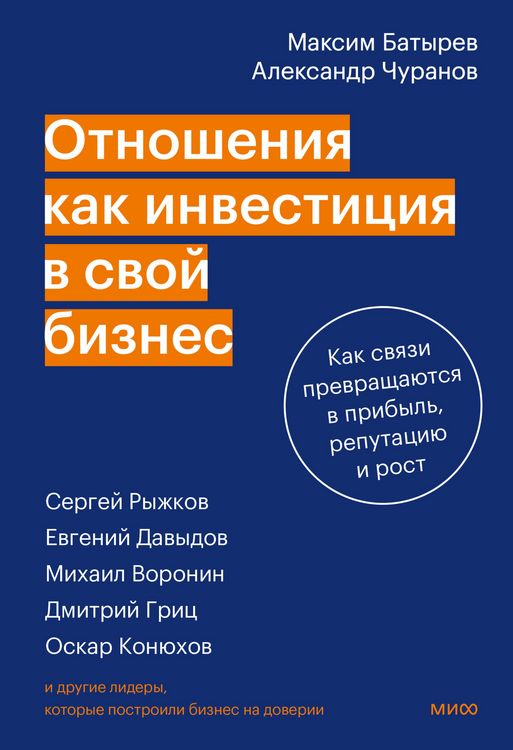 Produktbild: Otnosheniya kak investiciya v svoy biznes. Kak svyazi prevrashchayutsya v pribyl', reputaciyu i rost