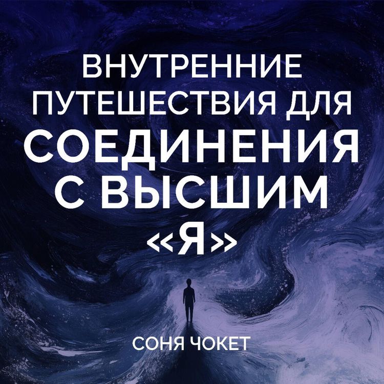 Produktbild: Vnutrennie puteshestviya dlya soedineniya s vysshim &laquo;Ya&raquo;