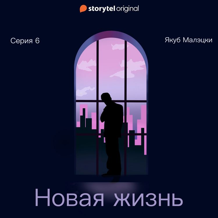Produktbild: Серия 6 - Новая жизнь