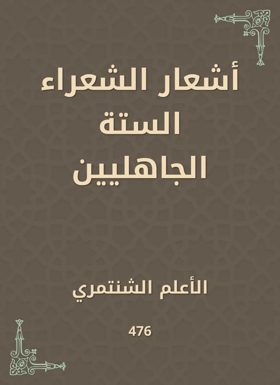 Produktbild: The poems of the six pre -Islamic poets