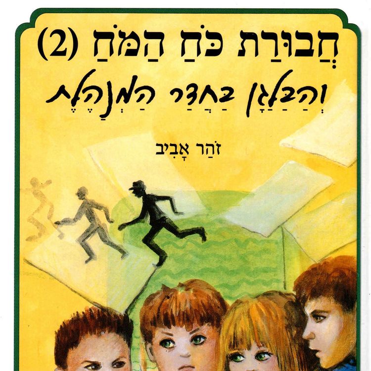 Produktbild: חבורת כוח המוח (2) והבלגן בחדר המנהלת
