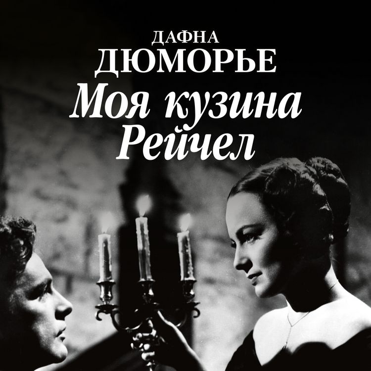 Produktbild: My Cousin Rachel