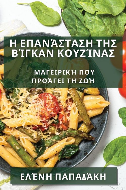 Produktbild: &Eta; &Epsilon;&pi;&alpha;&nu;ά&sigma;&tau;&alpha;&sigma;&eta; &tau;&eta;&sigmaf; &Beta;ί&gamma;&kappa;&alpha;&nu; &Kappa;&omicron;&upsilon;&zeta;ί&nu;&alpha;&sigmaf;