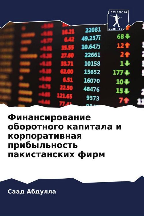 Produktbild: Finansirowanie oborotnogo kapitala i korporatiwnaq pribyl'nost' pakistanskih firm