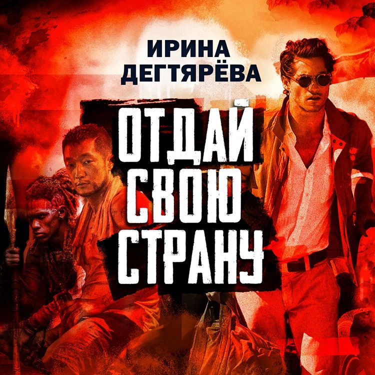 Produktbild: Otday svoyu stranu